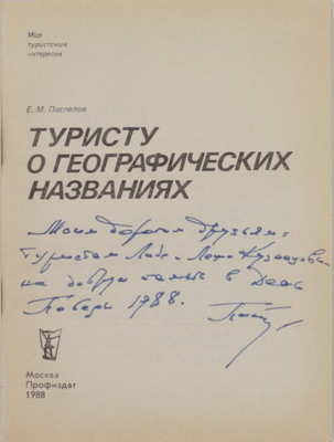 [Поспелов Е.М., автограф]. Поспелов Е.М. Туристу о географических названиях. М.: Профиздат, 1988.